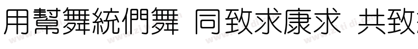 YuanBa HeiTi GenSeki字体转换
